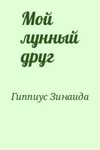 Мой лунный друг