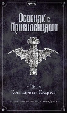 Disney Особняк с привидениями