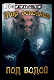 Мир осколков. Под водой
