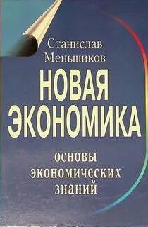 Новая экономика. Основы экономических знаний