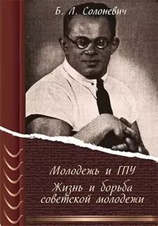 Молодёжь и ГПУ. Жизнь и борьба советской молодёжи