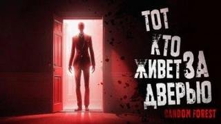 Тот, кто живет за дверью