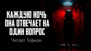 Каждую ночь она отвечает на один вопрос