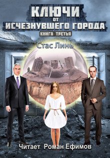Ключи от исчезнувшего города Книга третья