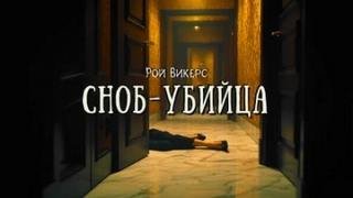 Сноб-убийца