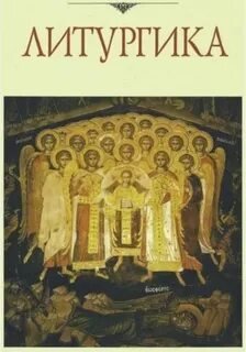 Школа Православия. Литургика