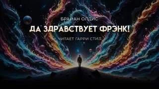 Да здравствует Фрэнк!