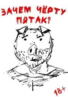 Зачем черту пятак