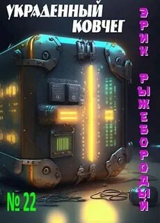 Украденный ковчег