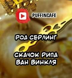 Скачок Рипа ван Винкля