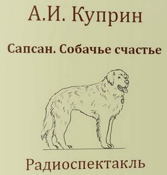 Сапсан. Собачье счастье