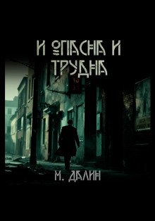 И опасна и трудна
