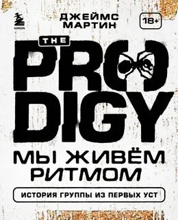 The Prodigy. Мы живём ритмом. История группы из первых уст