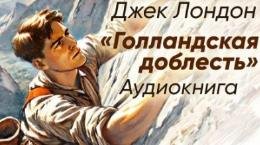 Голландская доблесть