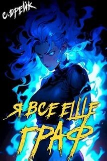 Я всё ещё граф