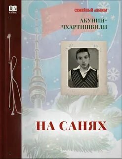 На санях