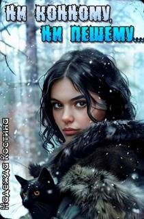 Ни конному, ни пешему..