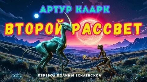 Второй рассвет