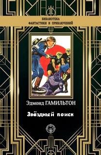 Звёздный поиск