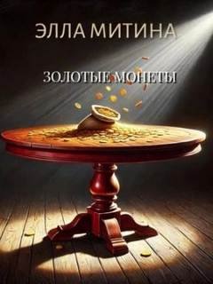 Золотые монеты