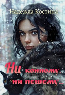 Ни конному ни пешему