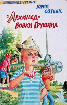 Архимед Вовки Грушина