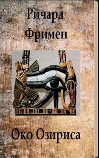 Око Озириса