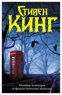 Ночные кошмары и фантастические видения