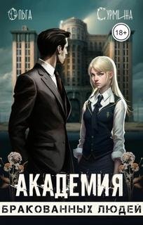 Академия бракованных людей