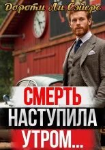 Монтегю Эгг. Смерть наступила утром