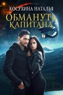 Обмануть капитана