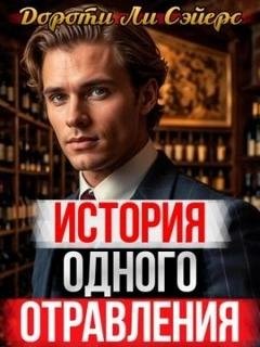 Монтегю Эгг. История одного отравления