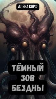 Тёмный зов Бездны