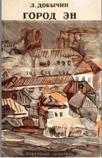 Город Эн