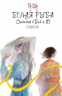 Белая рыба. Сказания о Бай и Ю. Безымянный