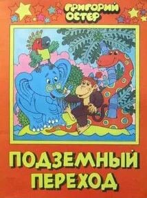 Подземный переход