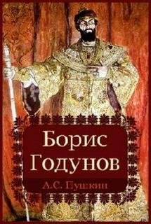 Борис Годунов