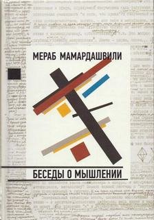 Беседы о мышлении