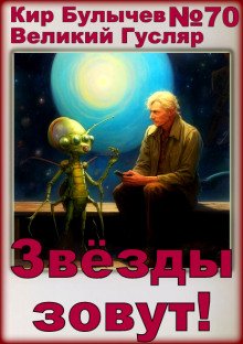 Звёзды зовут