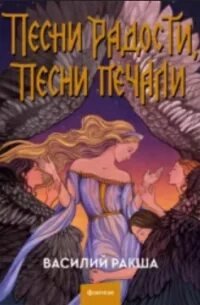 Песни радости, песни печали