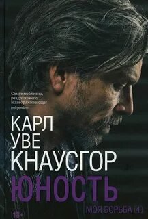 Моя борьба. Книга четвертая. Юность