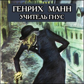 Учитель Гнус, или Конец одного тирана