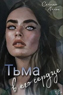 Тьма в его сердце