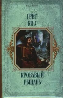 Кровавый рыцарь