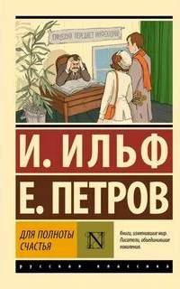 Для полноты счастья