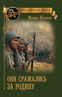 Они сражались за Родину
