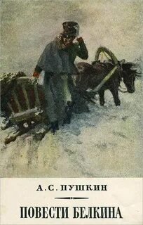 Повести Белкина