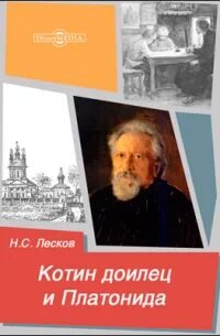 Котин доилец и Платонида