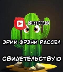 Свидетельствую
