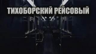 Тихоборский рейсовый